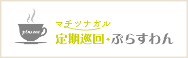 定期巡回ぷらすわん