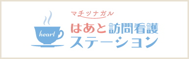 はあと訪問介護ステーション