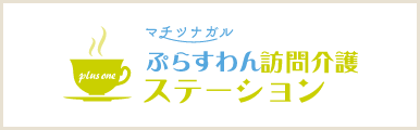 ぷらすわん訪問介護ステーション