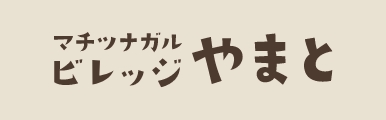 マチツナガルビレッジやまと