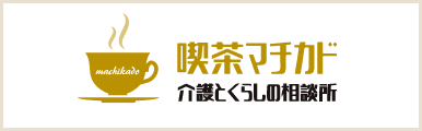 喫茶マチカド 介護とくらしの相談所