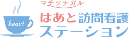 はあと訪問看護ステーションロゴ