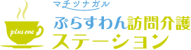 ぷらすわん訪問介護ステーションロゴ