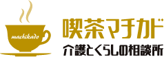 喫茶マチカド 介護とくらしの相談所ロゴ