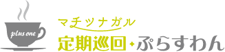 定期巡回・ぷらすわんロゴ